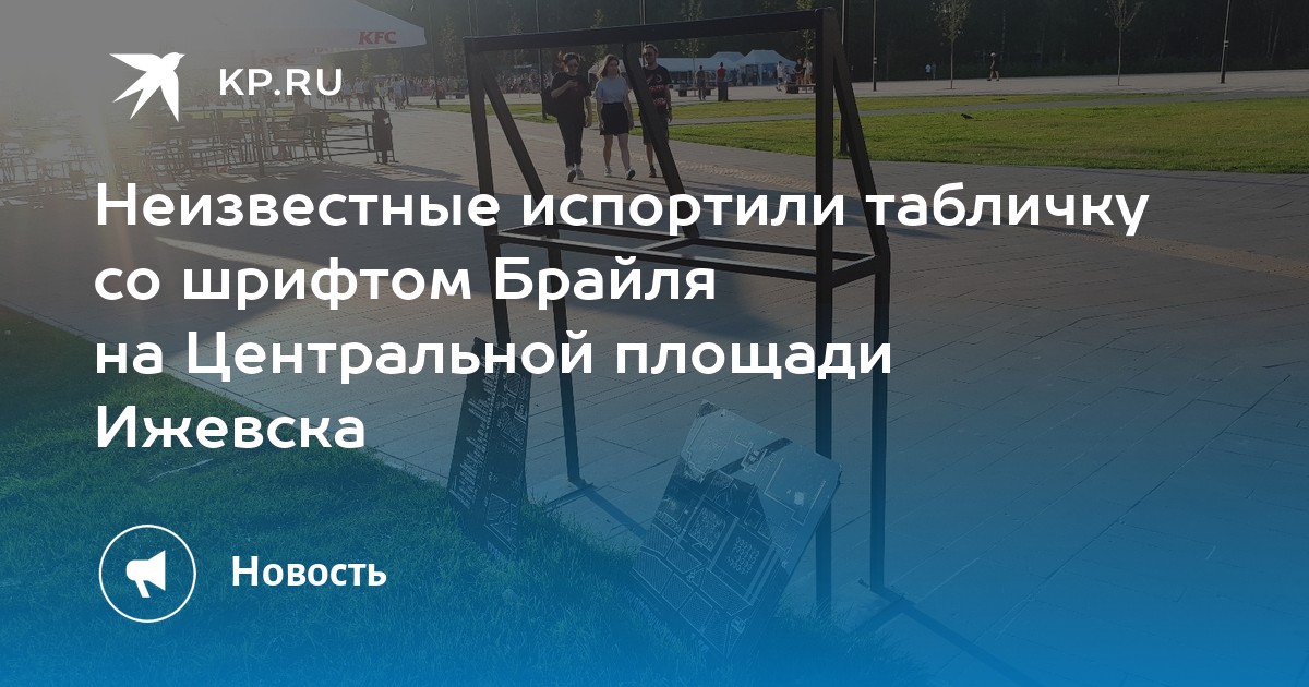 Неизвестные испортили табличку со шрифтом Брайля на Центральной площади Ижевска - Vimarsana News