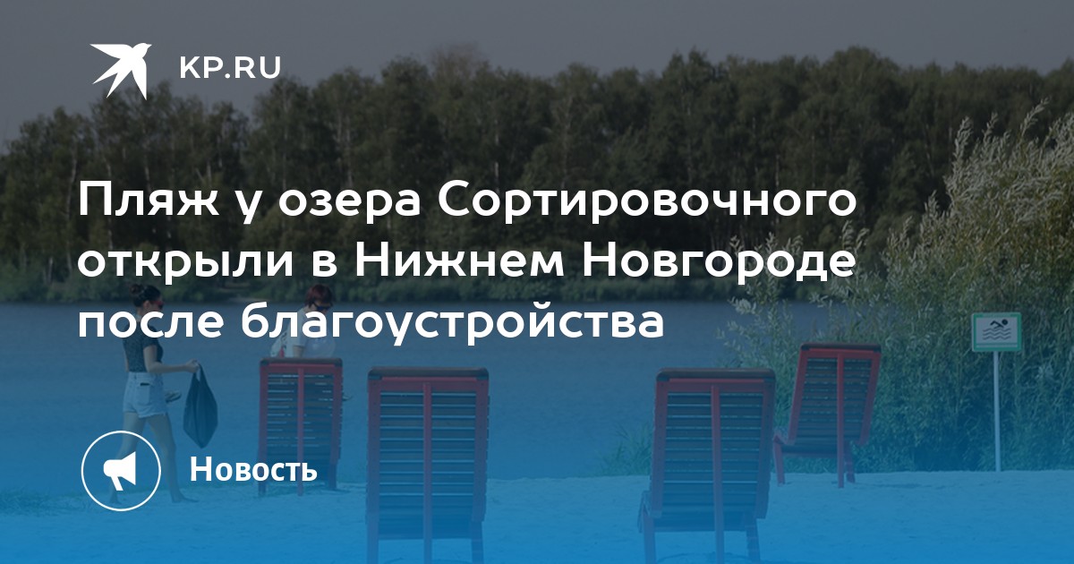 Пляж у озера Сортировочного открыли в Нижнем Новгороде после благоустройства - Vimarsana News