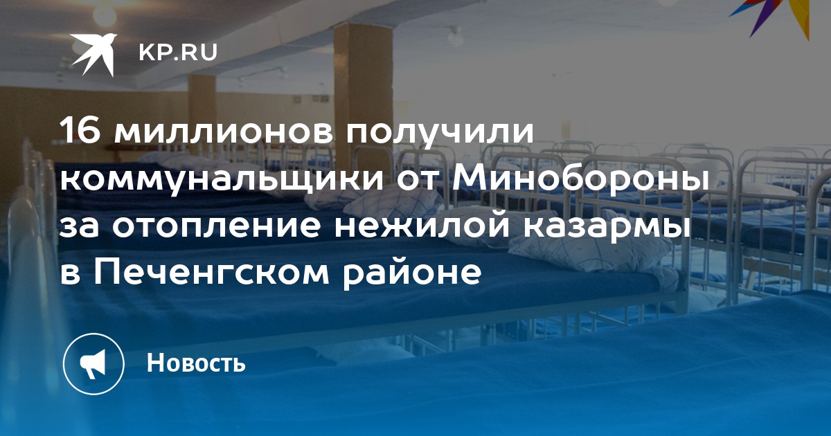 16 миллионов получили коммунальщики от Минобороны за отопление нежилой казармы в Печенгском районе - Vimarsana News