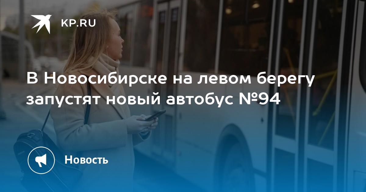 В Новосибирске на левом берегу запустят новый автобус №94 - Vimarsana News