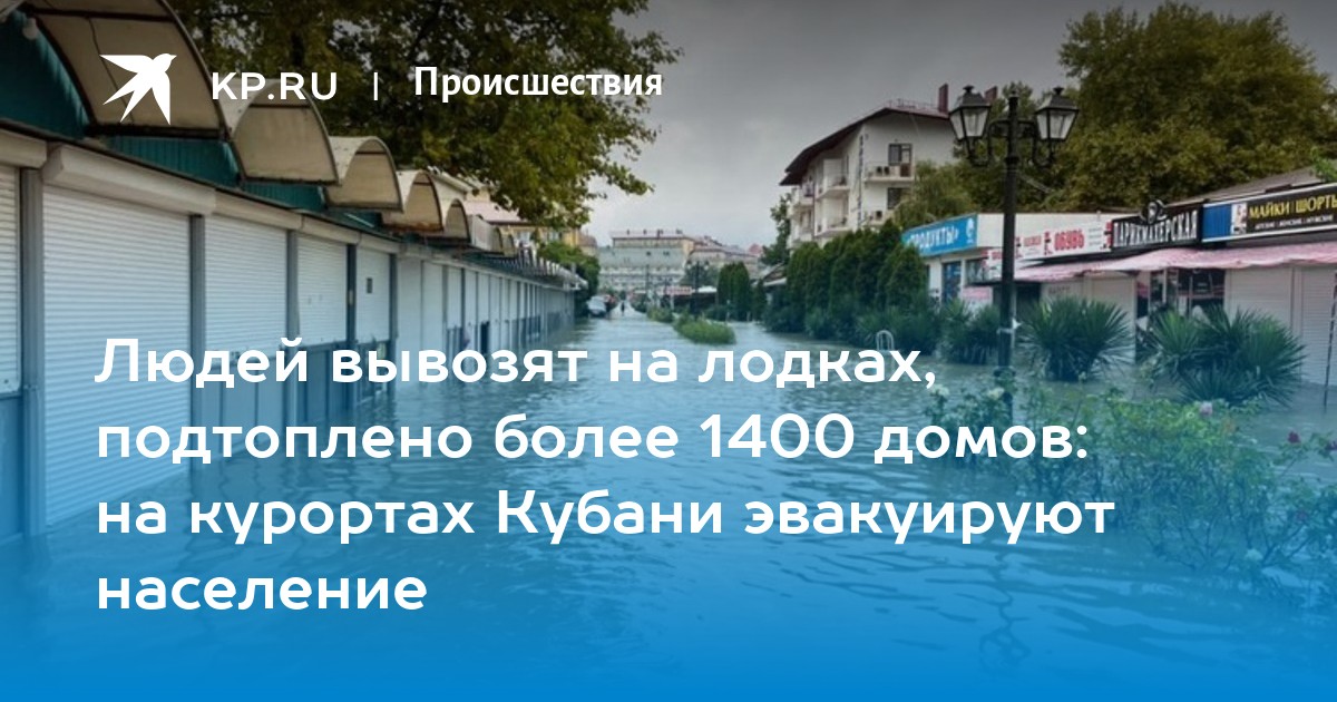 Людей вывозят на лодках, подтоплено более 1400 домов: на курортах Кубани эвакуируют население - Vimarsana News