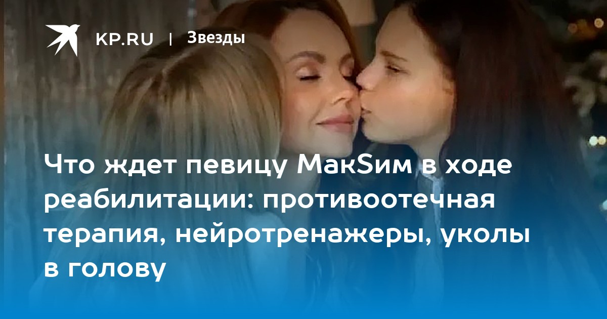 Что ждет певицу МакSим в ходе реабилитации: противоотечная терапия, нейротренажеры, уколы в голову - Vimarsana News