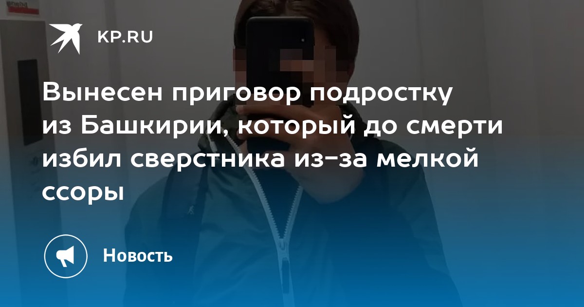 Вынесен приговор подростку из Башкирии, который до смерти избил сверстника из-за мелкой ссоры - Vimarsana News
