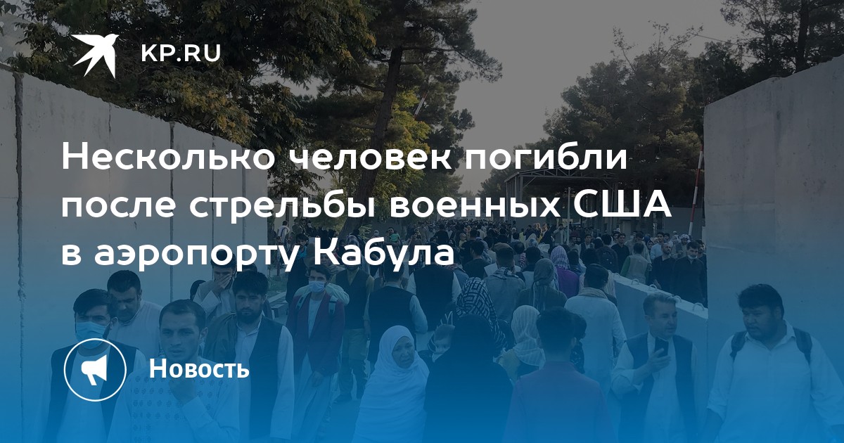 Несколько человек погибли после стрельбы военных США в аэропорту Кабула - Vimarsana News