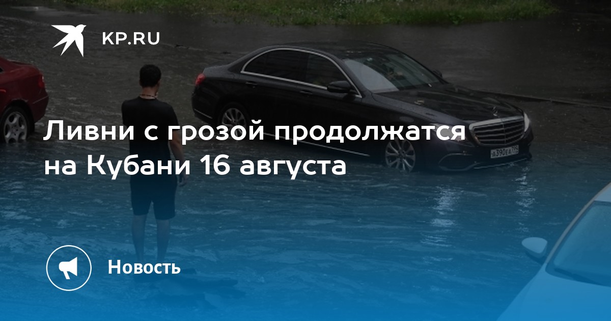 Ливни с грозой продолжатся на Кубани 16 августа - Vimarsana News
