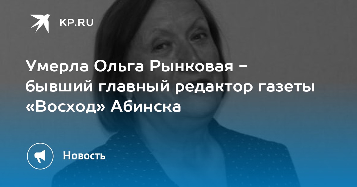 Умерла Ольга Рынковая - бывший главный редактор газеты «Восход» Абинска - Vimarsana News