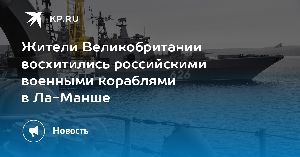 Жители Великобритании восхитились российскими военными кораблями в Ла-Манше - Vimarsana News