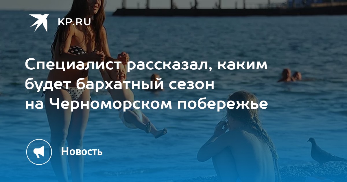 Специалист рассказал, каким будет бархатный сезон на Черноморском побережье - Vimarsana News