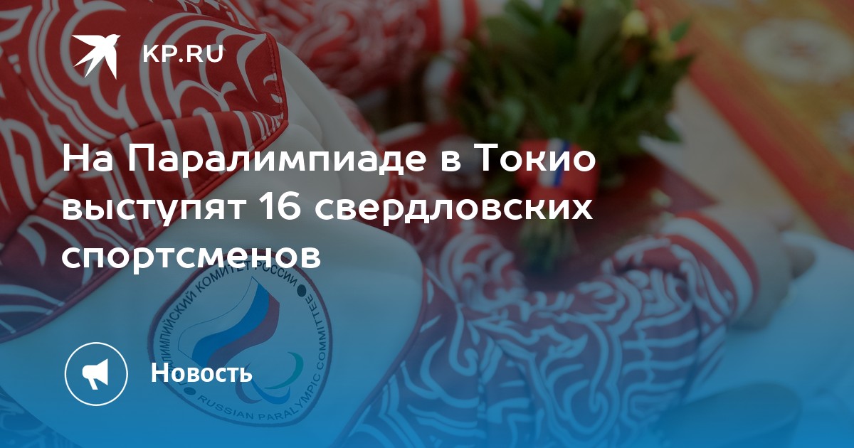 На Паралимпиаде в Токио выступят 16 свердловских спортсменов - Vimarsana News
