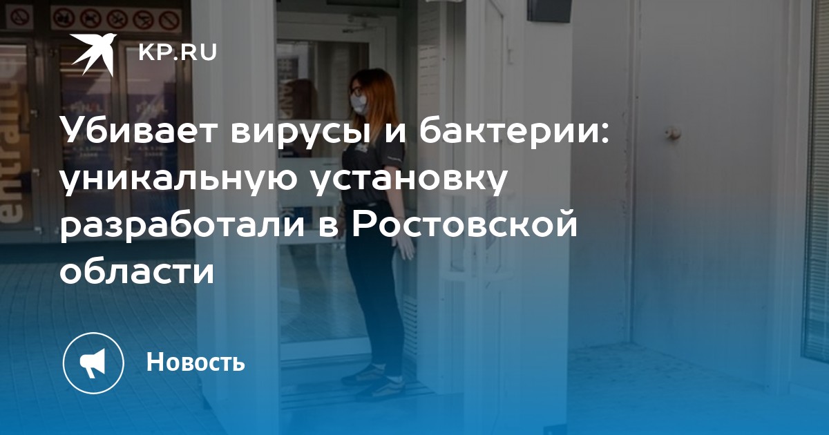 Убивает вирусы и бактерии: уникальную установку разработали в Ростовской области - Vimarsana News