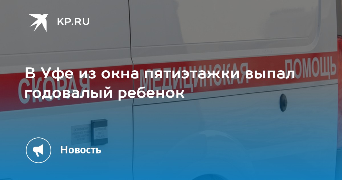 В Уфе из окна пятиэтажки выпал годовалый ребенок - Vimarsana News