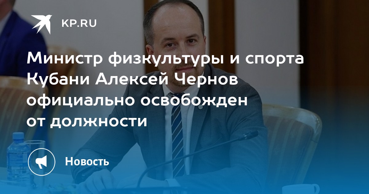 Министр физкультуры и спорта Кубани Алексей Чернов
