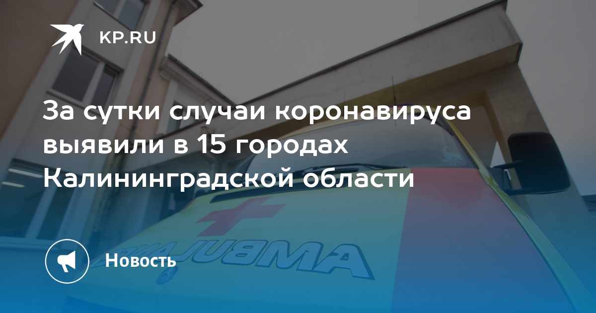 За сутки случаи коронавируса выявили в 15 городах Калининградской области - Vimarsana News