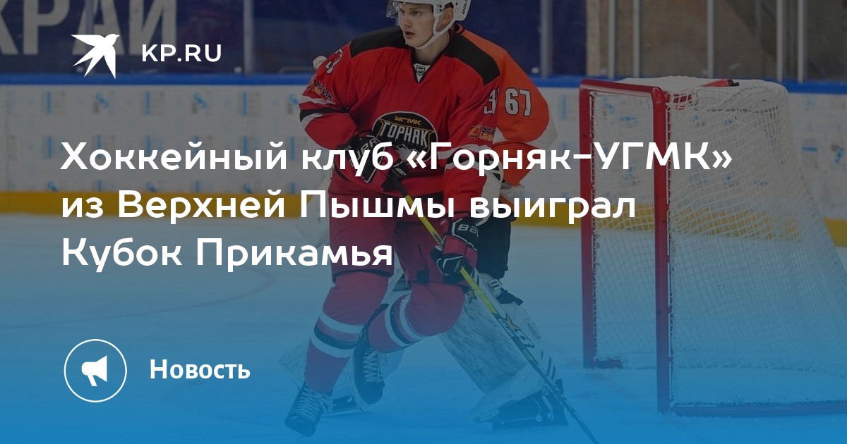 Хоккейный клуб «Горняк-УГМК» из Верхней Пышмы выиграл Кубок Прикамья - Vimarsana News