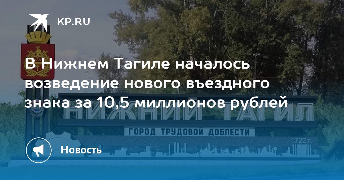 В Нижнем Тагиле началось возведение нового въездного знака за 10,5 миллионов рублей - Vimarsana News