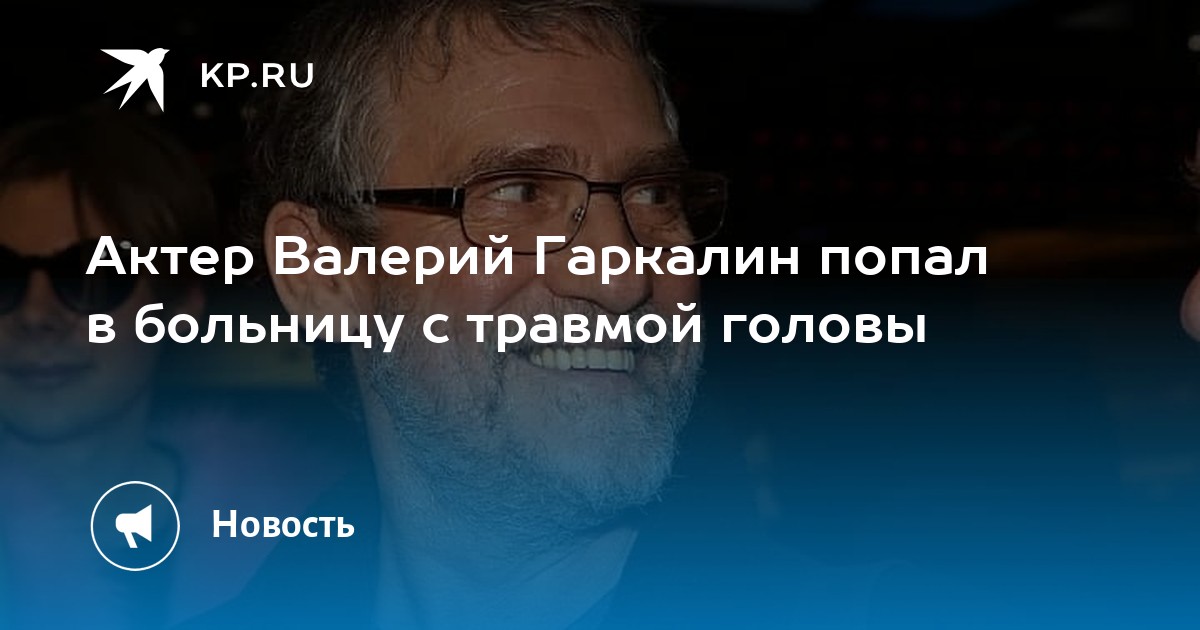 Актер Валерий Гаркалин попал в больницу с травмой головы - Vimarsana News