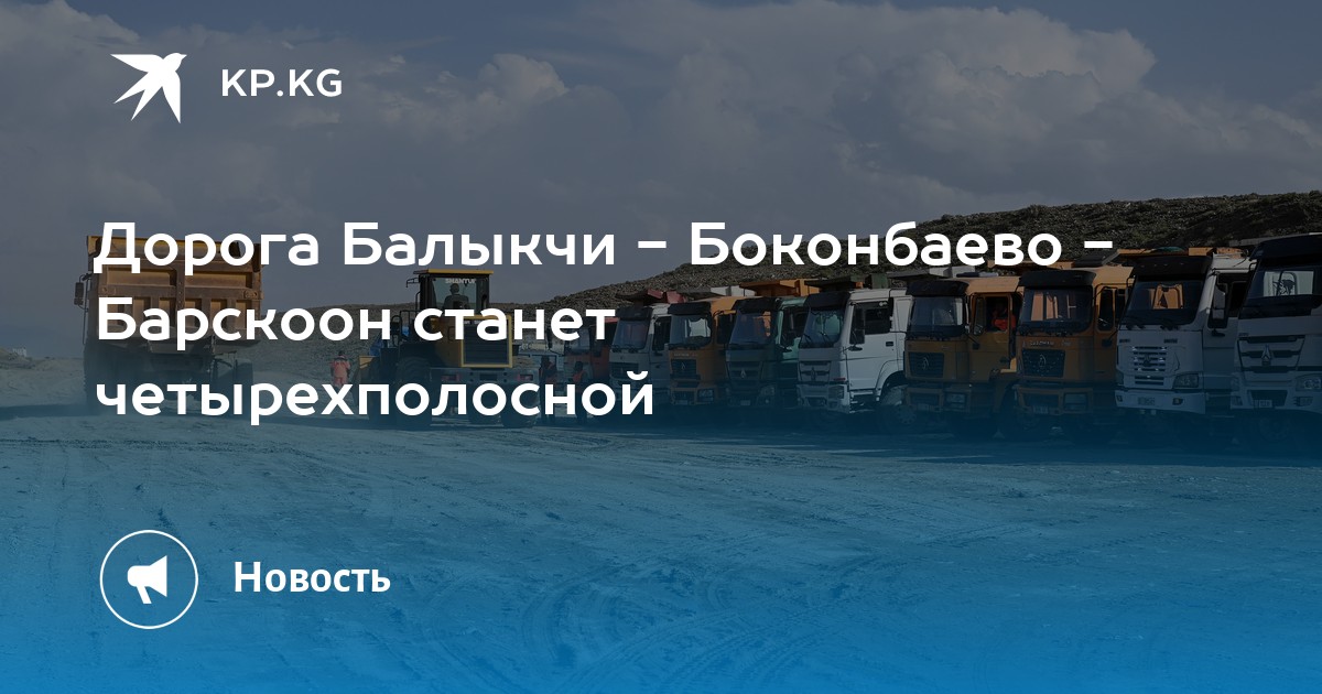 Дорога Балыкчи - Боконбаево - Барскоон станет четырехполосной - Vimarsana News