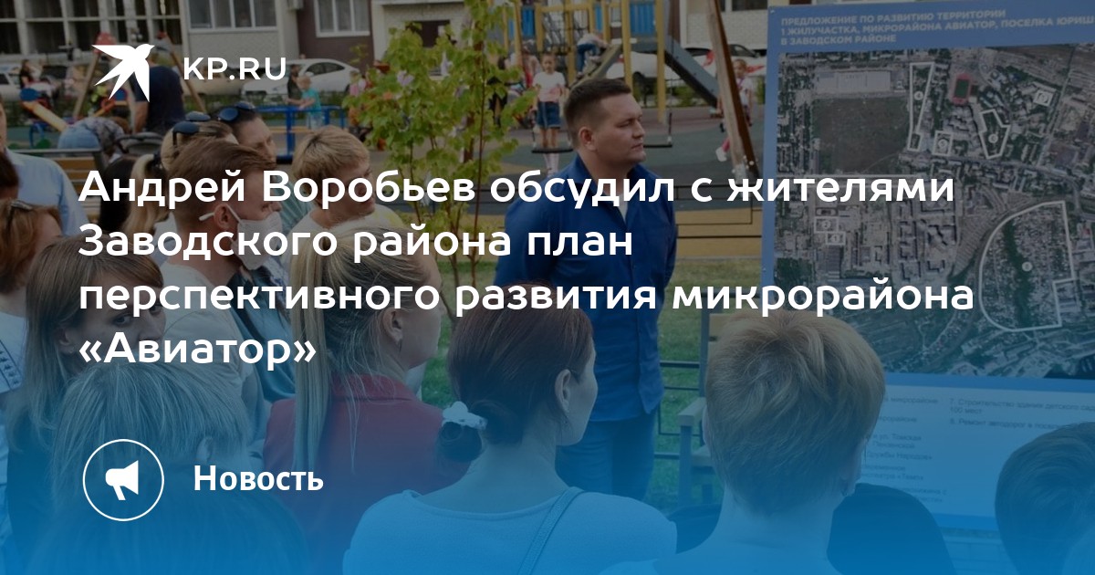 Андрей Воробьев обсудил с жителями Заводского района план перспективного развития микрорайона «Авиатор» - Vimarsana News