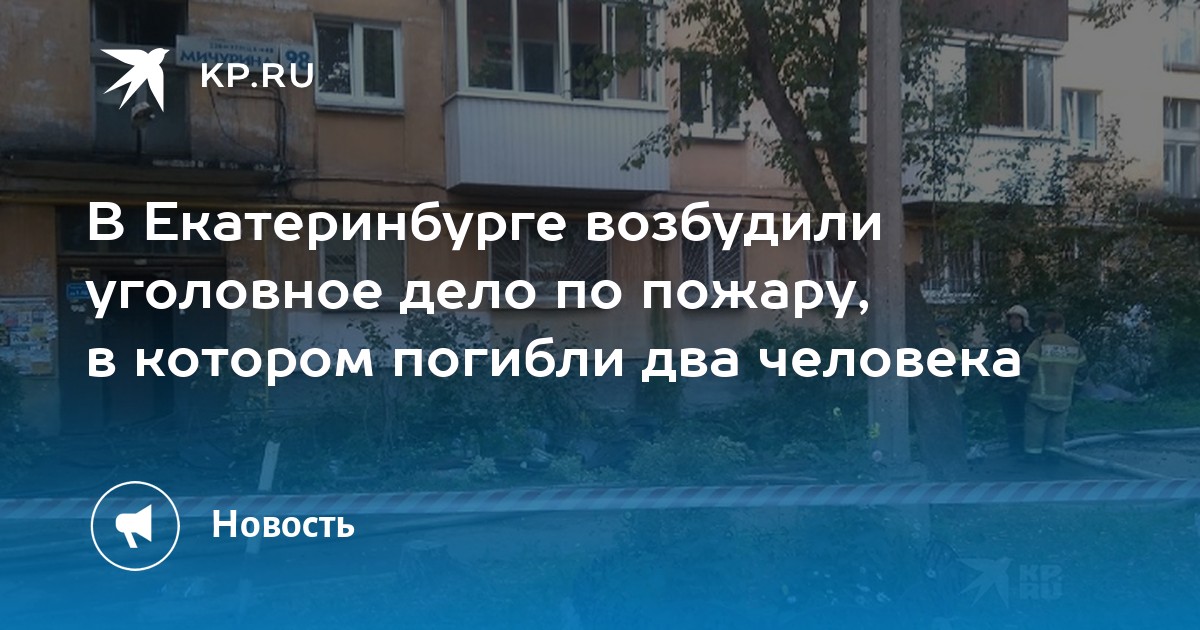 В Екатеринбурге возбудили уголовное дело по пожару, в котором погибли два человека - Vimarsana News