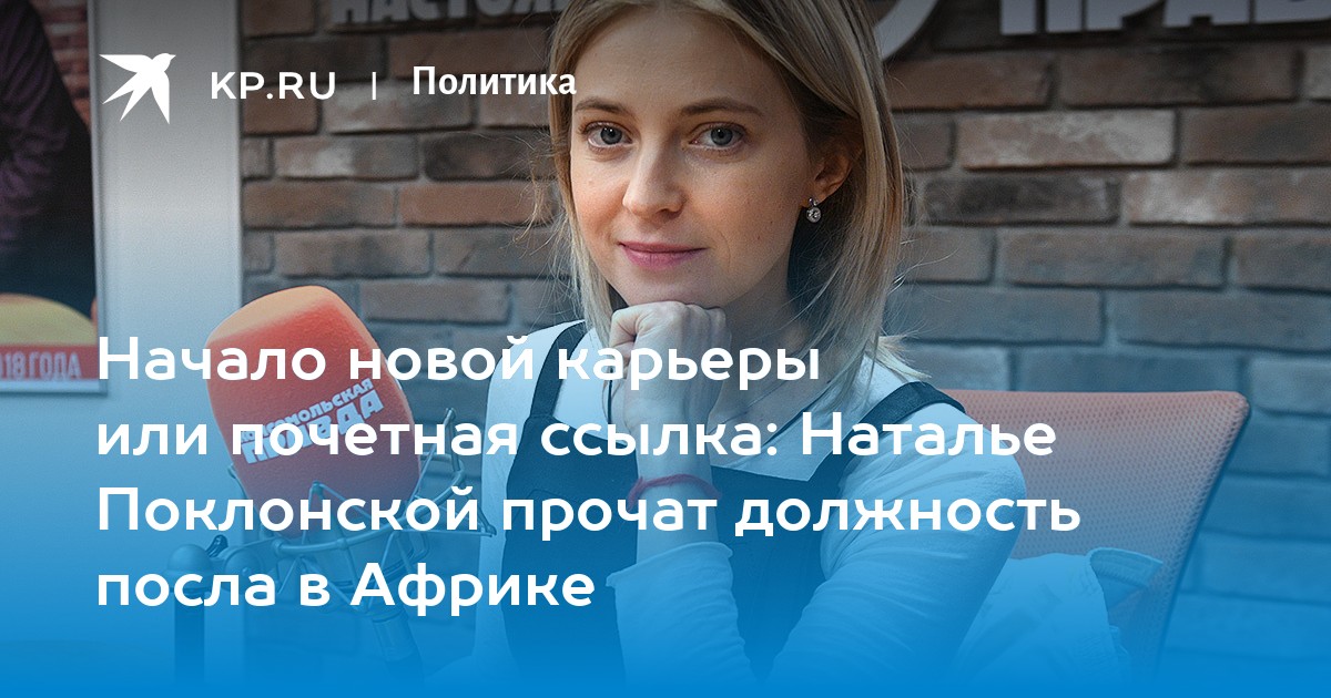 Начало новой карьеры или почетная ссылка: Наталье Поклонской прочат должность посла в Африке - Vimarsana News