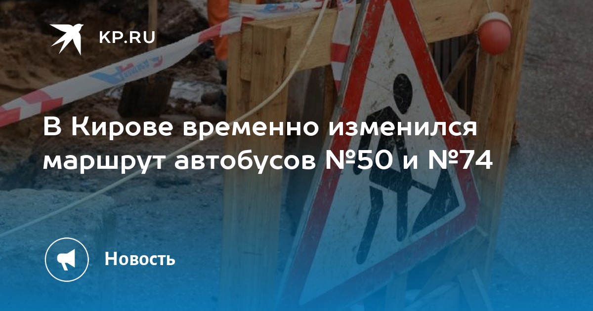 В Кирове временно изменился маршрут автобусов № 50 и № 74 - Vimarsana News