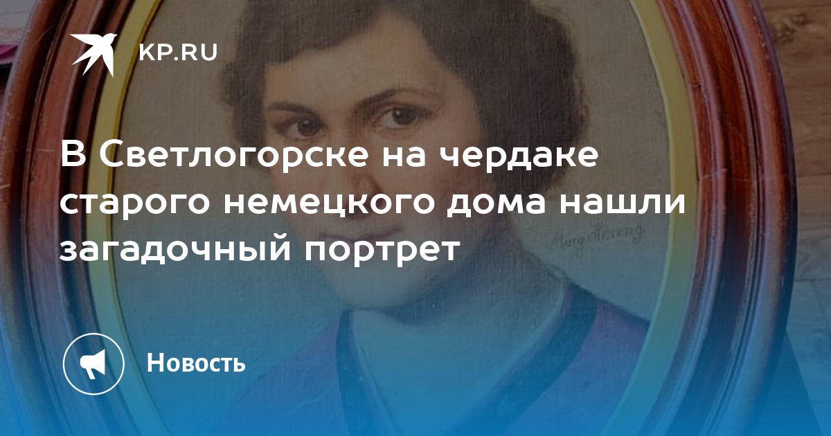 В Светлогорске на чердаке старого немецкого дома нашли загадочный портрет - Vimarsana News