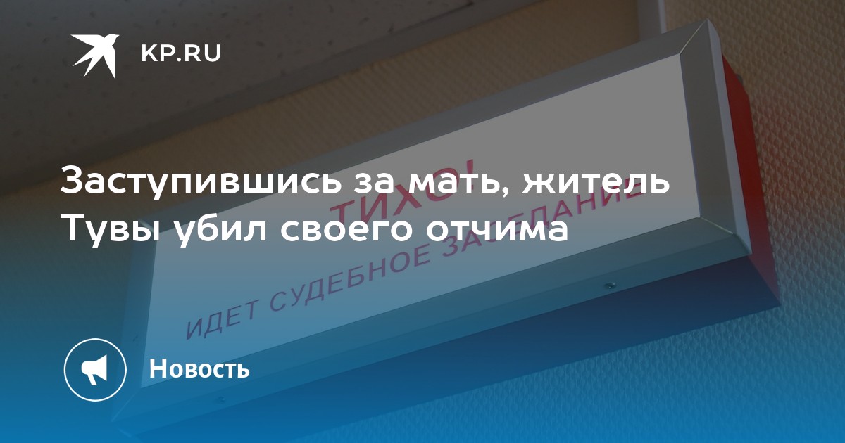 Заступившись за мать, житель Тувы убил своего отчима - Vimarsana News