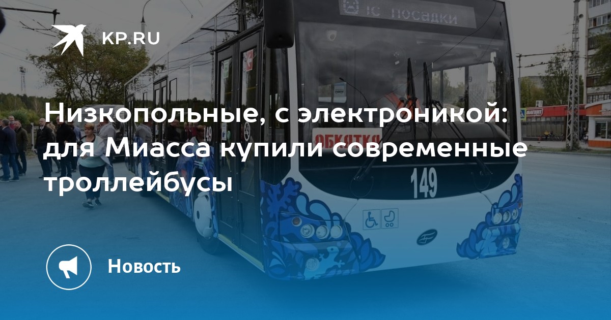 Низкопольные, с электроникой: для Миасса купили современные троллейбусы - Vimarsana News