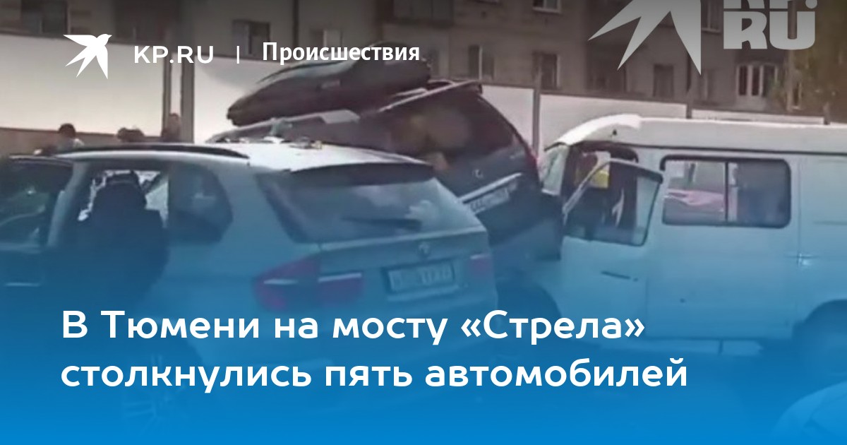 В Тюмени на Стрелковом мосту столкнулись пять автомобилей - Vimarsana News