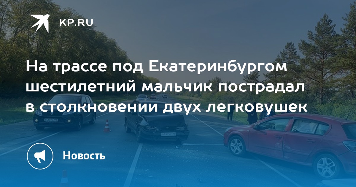 На трассе под Екатеринбургом шестилетний мальчик пострадал в столкновении двух легковушек - Vimarsana News