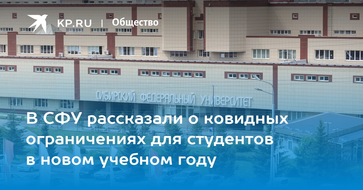 В СФУ рассказали о ковидных ограничениях для студентов в новом учебном году - Vimarsana News