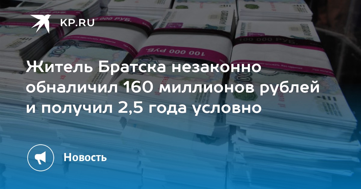 Житель Братска незаконно обналичил 160 миллионов рублей и получил 2,5 года условно - Vimarsana News