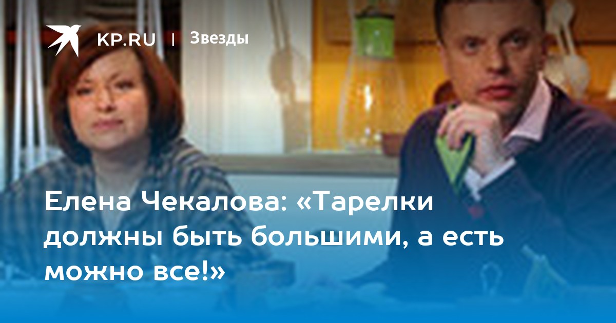 Елена Чекалова: «Тарелки должны быть большими, а есть можно все!»