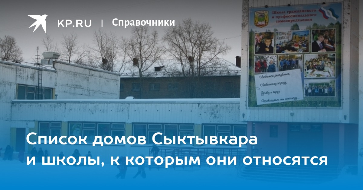 Список домов Сыктывкара и школы, к которым они относятся