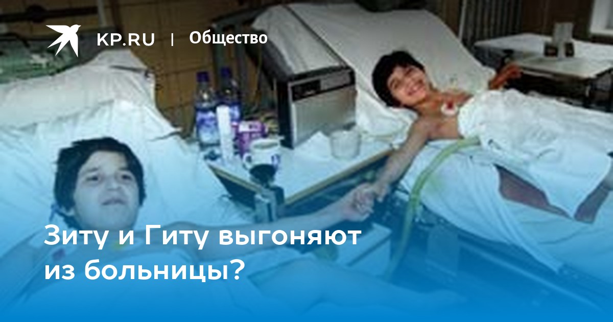Зиту и Гиту выгоняют из больницы?