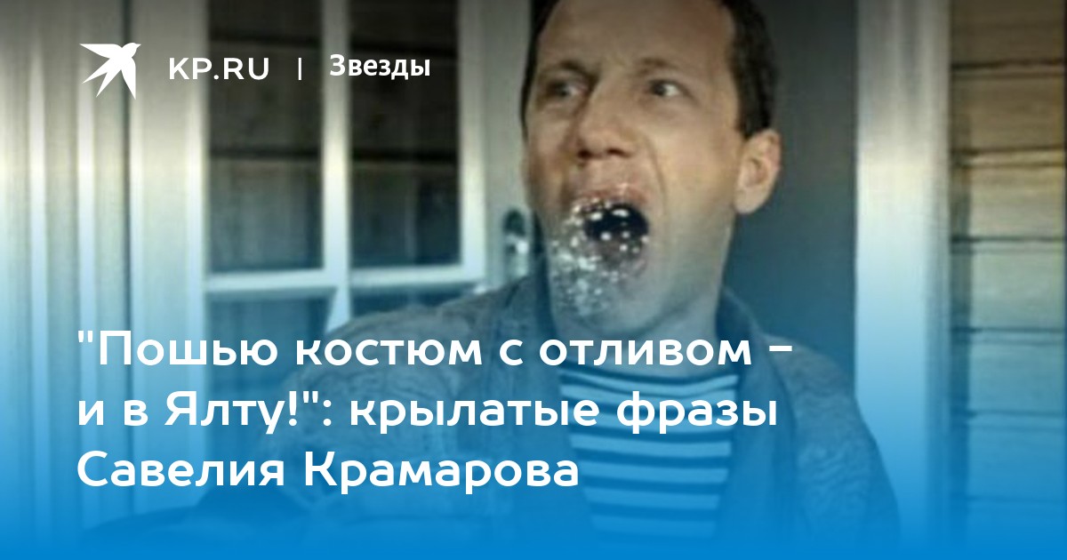 "Пошью костюм с отливом и в Ялту!" крылатые фразы