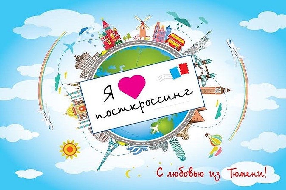 Посткроссинг изображения для открыток