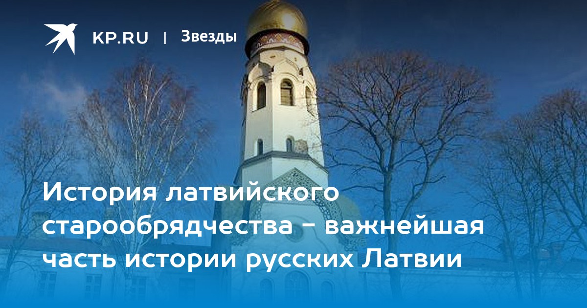 История латвийского старообрядчества - важнейшая часть истории русских ...