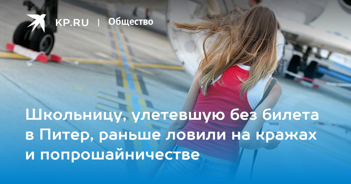 Девочка улетела в питер одна. 04. Девочка улетела в питер 25. Маленькая девочка улетела в питер. Одиннадцатилетняя девочка улетела в питер.