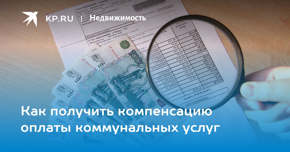 Как получить компенсацию оплаты коммунальных услуг