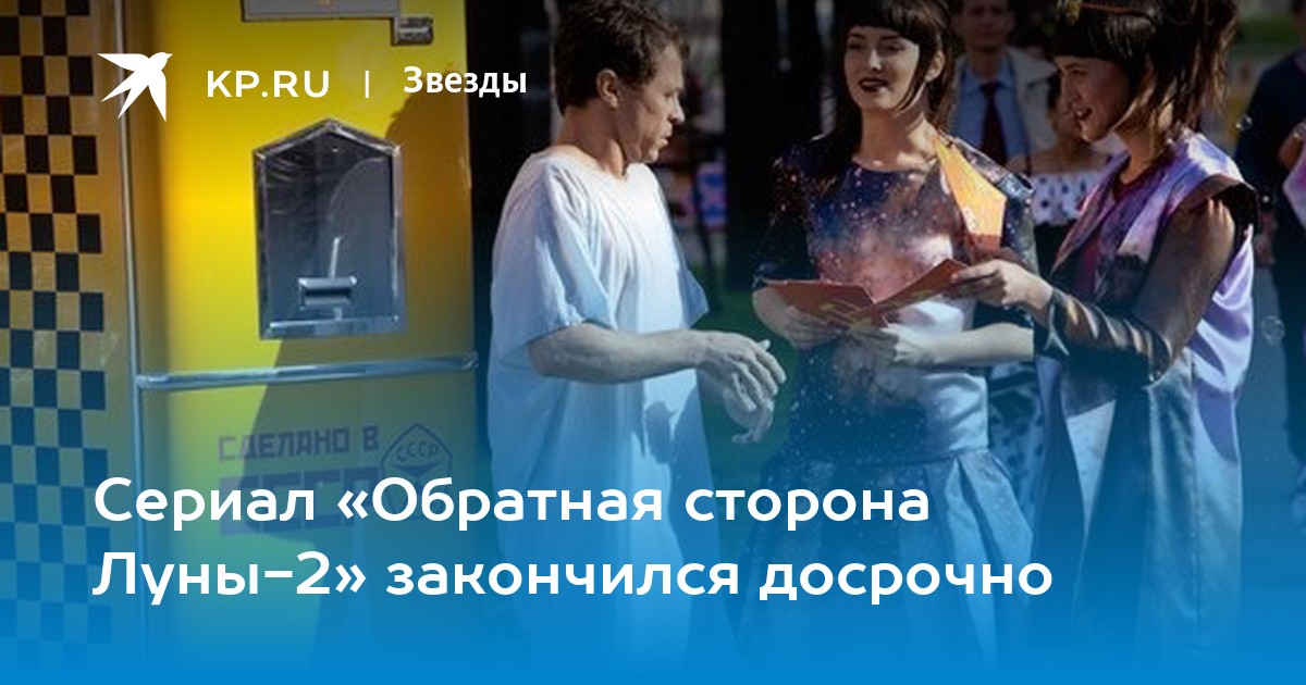Сериал «Обратная сторона Луны-2» закончился досрочно