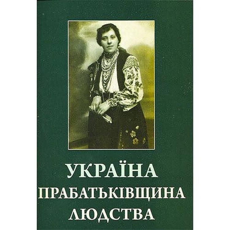 Книга "Украина - прародина человечества", автор - Царь Игорь Орестович.