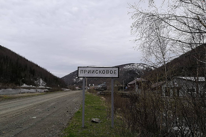 Поселок Приисковый