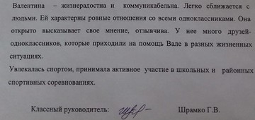 В школе Валентину хорошо помнят и даже предложили ее характеристику. Фото предоставлено героем публикации.