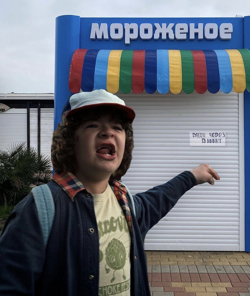 Дастин из "Очень странных дел" как обычно орет. На этот раз, потому что у мороженщика из Геленджика перерыв