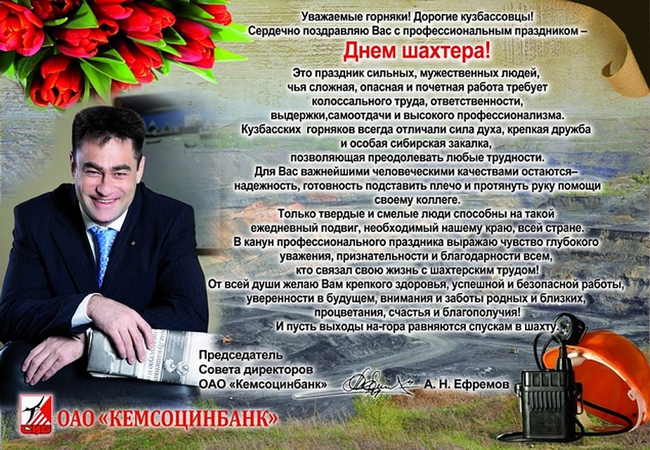 возмещение поздравления губернатора ко дню шахтера создала отдельный