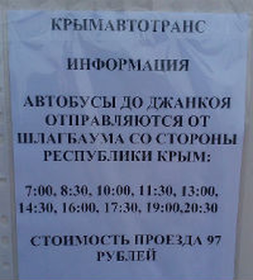 джанкой чонгар автобус. джанкой чонгар автобус. джанкой чонгар автобус. симферополь граница чонгар. джанкой чонгар автобус.