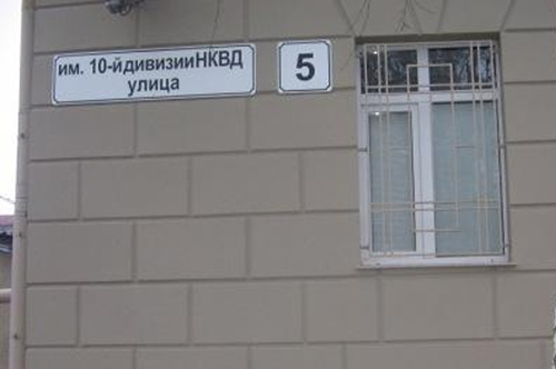 Имя погибшей 10 дивизии войск НКВД носит одна из улиц Волгогорада. Фото Яндекс.