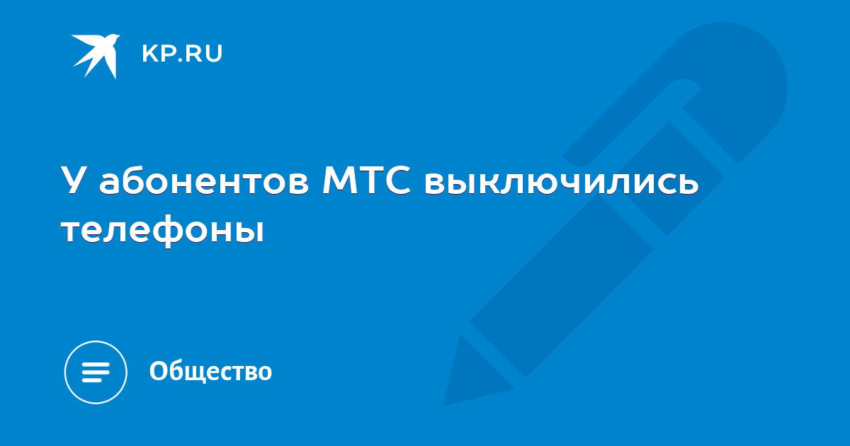Мтс выключился. Мтс выключился
