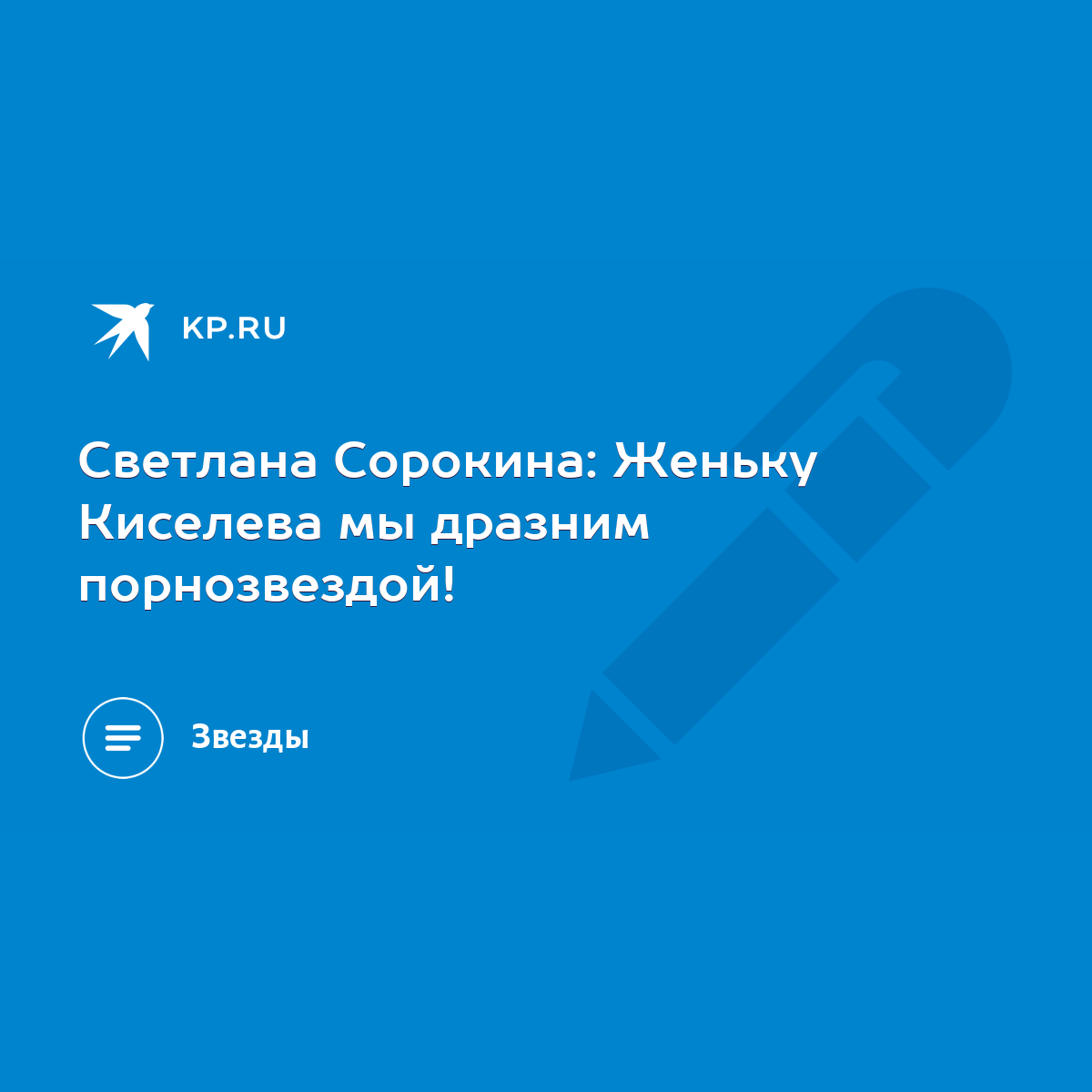 Порно Фото Светланы Сорокиной